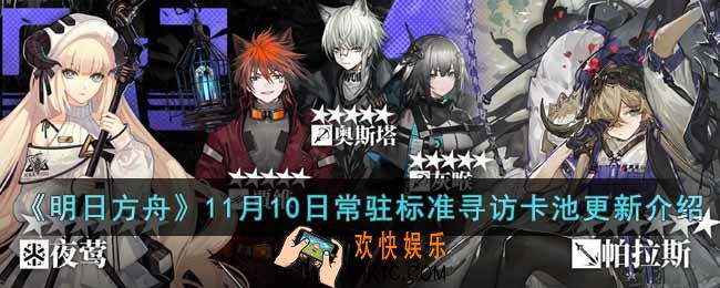 明日方舟11月10日常驻标准寻访卡池有什么