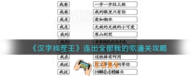 汉字找茬王连出全部我的歌怎么过关