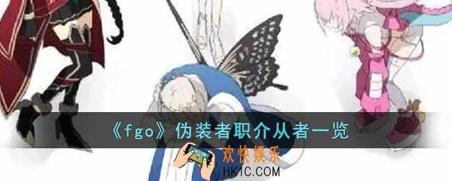 fgo伪装者职介从者有哪些