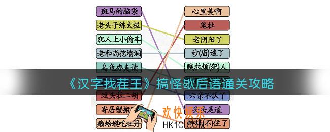 汉字找茬王搞怪歇后语怎么过关