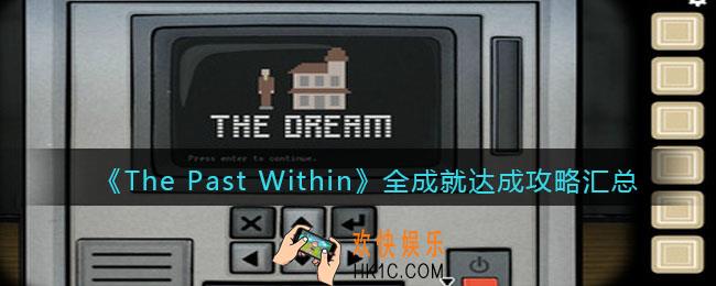 The Past Within成就怎么达成
