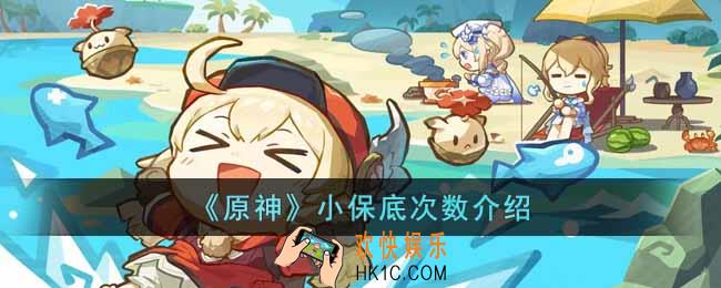 原神小保底是多少次