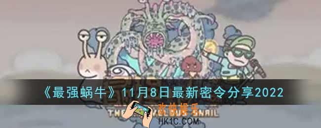 最强蜗牛11月8日最新密令是什么