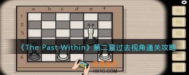 The Past Within第二章过去视角怎么过关