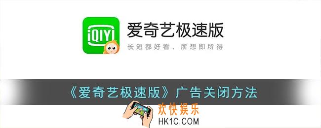 爱奇艺极速版广告能关掉吗