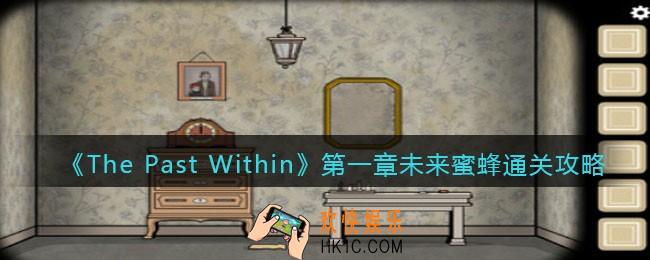 The Past Within第一章未来篇怎么过关