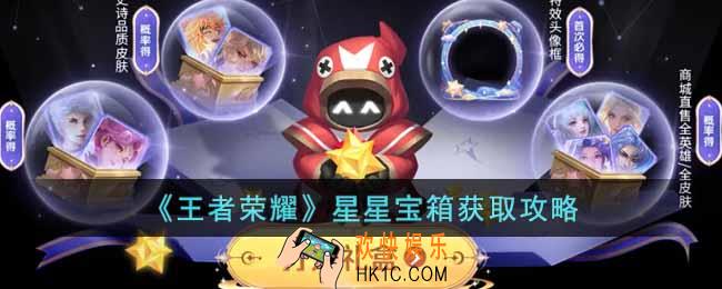 王者荣耀星星宝箱怎么获得