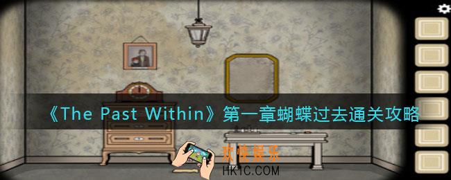 The Past Within第一章过去篇怎么过关