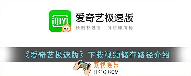 爱奇艺极速版下载的视频在哪个文件夹