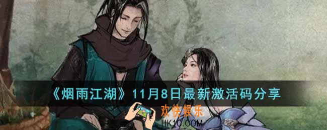 烟雨江湖11月8日激活码是多少
