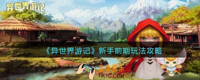 异世界游记新手前期怎么玩