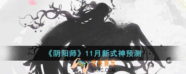 阴阳师11月新式神是谁