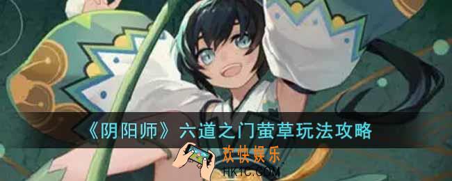 阴阳师六道之门萤草怎么玩