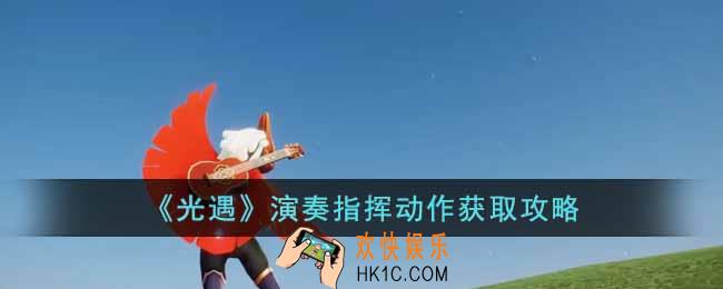 光遇演奏指挥动作怎么获得