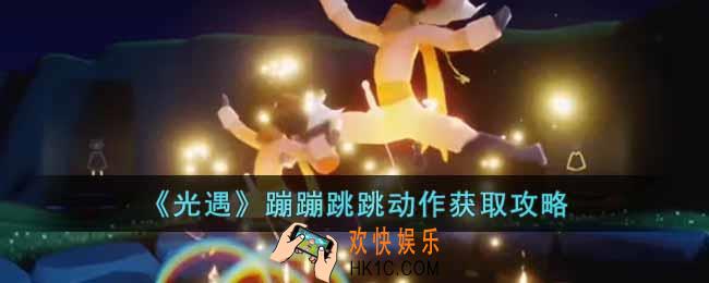 光遇蹦蹦跳跳动作怎么获得