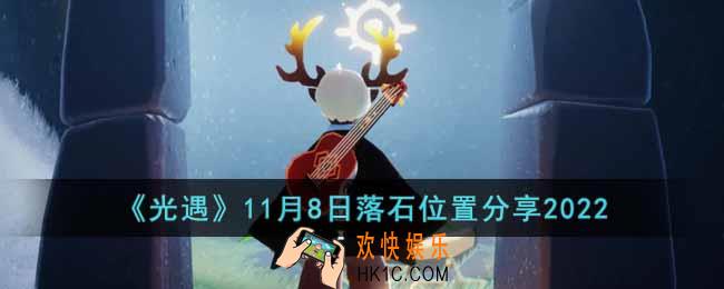 光遇11月8日落石位置在哪里