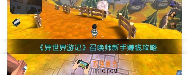 异世界游记召唤师新手怎么赚钱