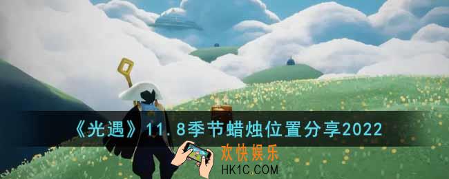 光遇11.8季节蜡烛在哪
