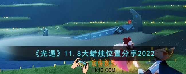 光遇11.8大蜡烛在哪里