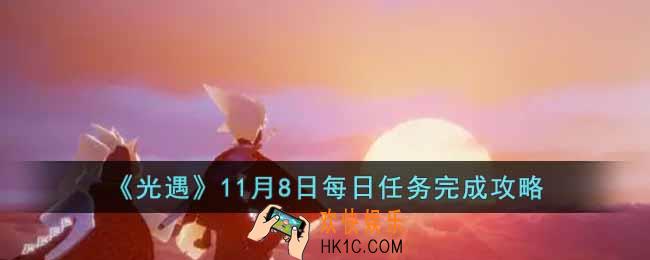 光遇11月8日每日任务怎么做