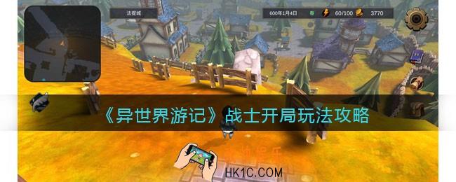 异世界游记战士开局玩法攻略
