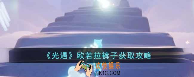光遇欧若拉裤子怎么获取
