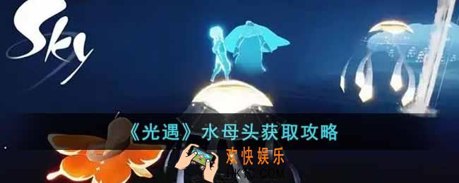光遇欧若拉季水母头怎么获得