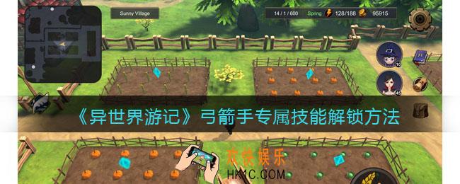 异世界游记弓箭手专属技能怎么解锁