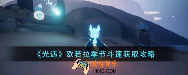 光遇欧若拉季节斗篷怎么获取