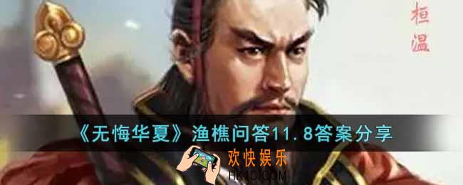 无悔华夏渔樵问答11.8答案是什么