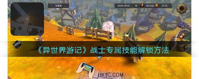 异世界游记战士专属技能怎么解锁