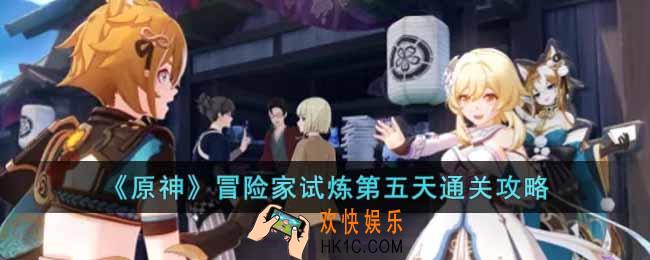原神冒险家试炼第五天怎么过