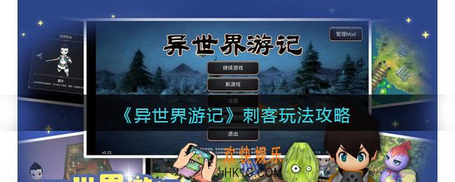 异世界游记刺客怎么玩