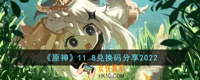 原神11月8日兑换码是什么