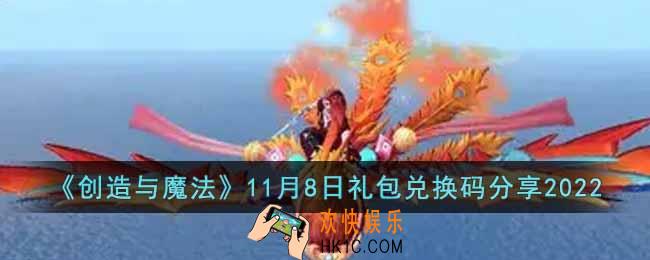 创造与魔法11月8日礼包兑换码是什么