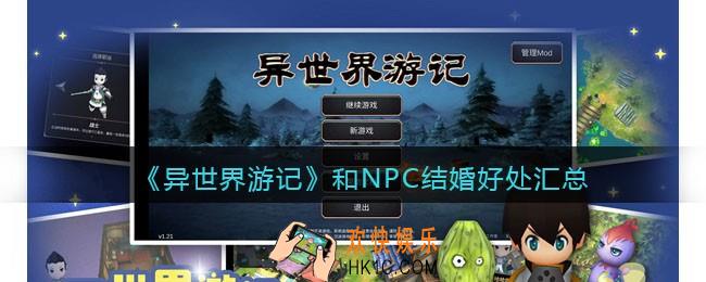 异世界游记和NPC结婚有什么用