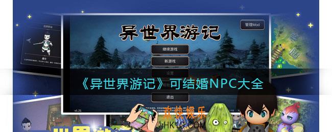 异世界游记可结婚NPC大全