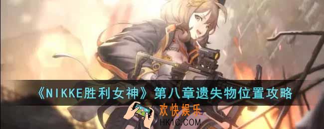 NIKKE胜利女神第八章遗失物位置在哪里