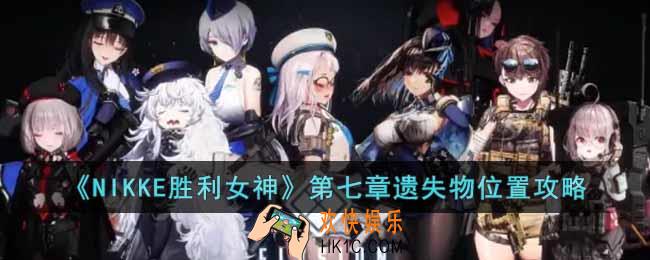 NIKKE胜利女神第七章遗失物位置在哪里