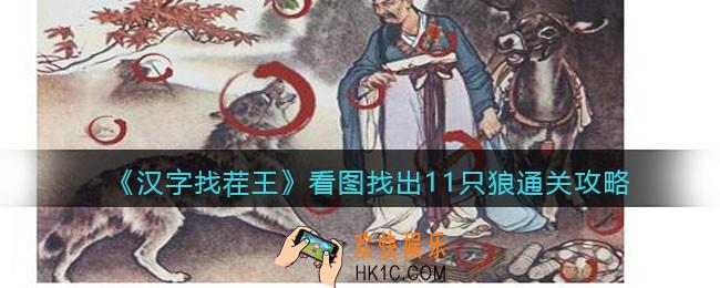 汉字找茬王看图找出11只狼怎么过关