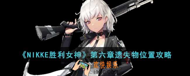 NIKKE胜利女神第六章遗失物位置在哪里