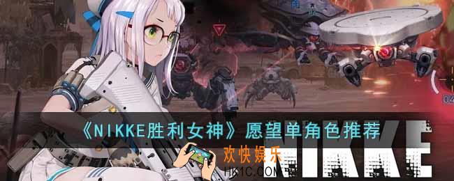 NIKKE胜利女神愿望单选什么角色