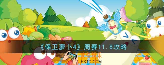保卫萝卜4周赛11.8怎么过