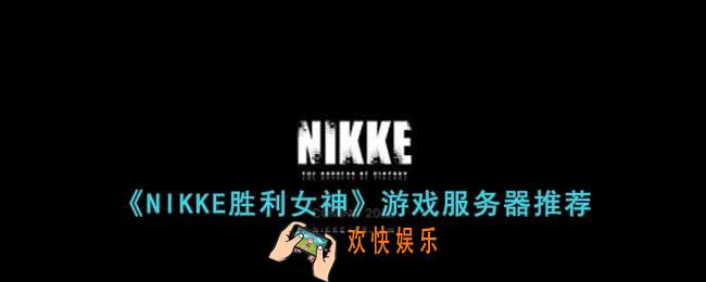 NIKKE胜利女神玩哪个服比较好