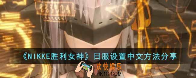 NIKKE胜利女神日服怎么设置中文