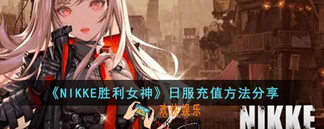 NIKKE胜利女神日服怎么充值