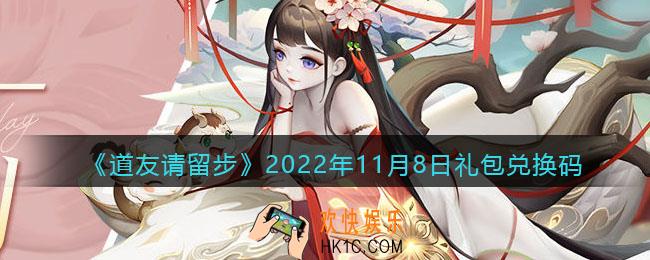 道友请留步礼包码2022年11月8日