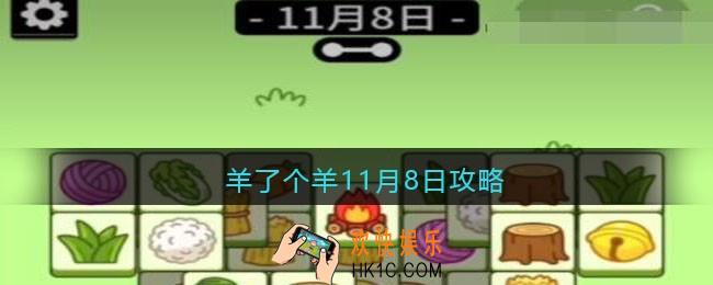 羊了个羊11月8日攻略技巧