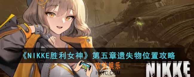NIKKE胜利女神第五章遗失物位置在哪里