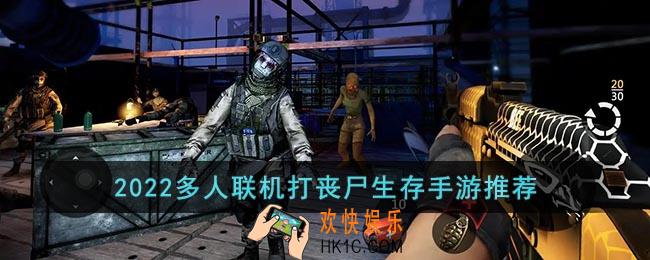 多人联机打丧尸手游有哪些